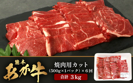 【 定期便 6回 】 熊本あか牛 焼肉用カット ( バラ ・ ロース ) 500g × 6回 【 合計 3kg 】 国産 牛肉 冷凍 熊本 熊本県産 あか牛 赤牛 切り落とし 041-0153