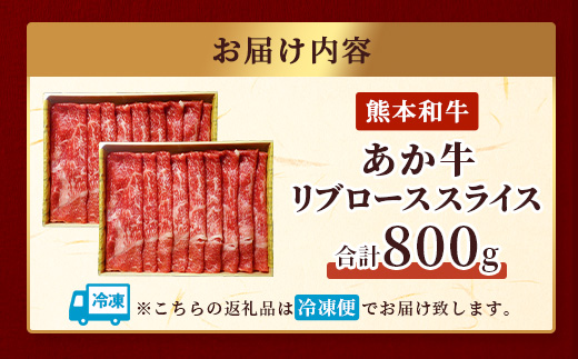 【年内お届け】熊本県産 あか牛 【 リブロース スライス 800g (400g×2) 】※12月18日～28日発送※ 赤身 牛肉  年内発送 年内配送 クリスマス