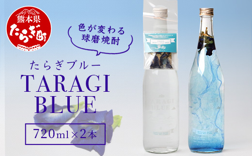 色が変化する 球磨焼酎 「たらぎブルー」 720ml ×2本 バタフライピー 【 バタフライピー 乾燥ハーブ ハーブ 焼酎 しょうちゅう 球磨 球磨焼酎 変色 お酒 酒 たらぎブルー ブルー 熊本県 熊本 多良木町 多良木 】015-0560