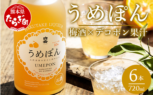 白岳 うめぽん 梅酒 10度 720ml ×6本セット 計4.32L 【 はくたけ 白岳 うめぽん 梅酒 お酒 酒 焼酎 】 018-0215