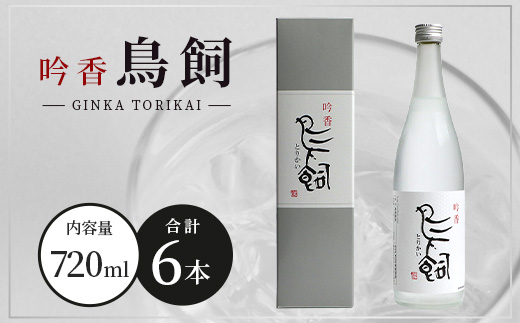 【米焼酎】吟香鳥飼 25度 720ml 6本 セット 合計 4320ml 熊本県 米焼酎 球磨焼酎 吟香 鳥飼 お酒 焼酎 酒 蒸留酒 吟醸麹 芳醇 逸品 720ml 25度 084-0648