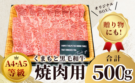 【 A4〜 A5 等級 】くまもと黒毛和牛 焼肉用 500ｇ【 ブランド 牛肉 肉 やき肉 焼き肉 バラ ロース モモ 和牛 国産 熊本県 上級 上質 】