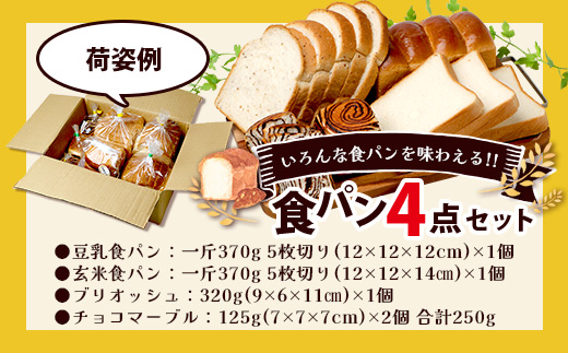 【定期便3回】食パン 4点セット 《豆乳食パン・玄米食パン・ブリオッシュ・チョコマーブル》 パン 冷凍パン おやつ 朝食 食べ比べ 食パン 菓子パン 人気 112-0602