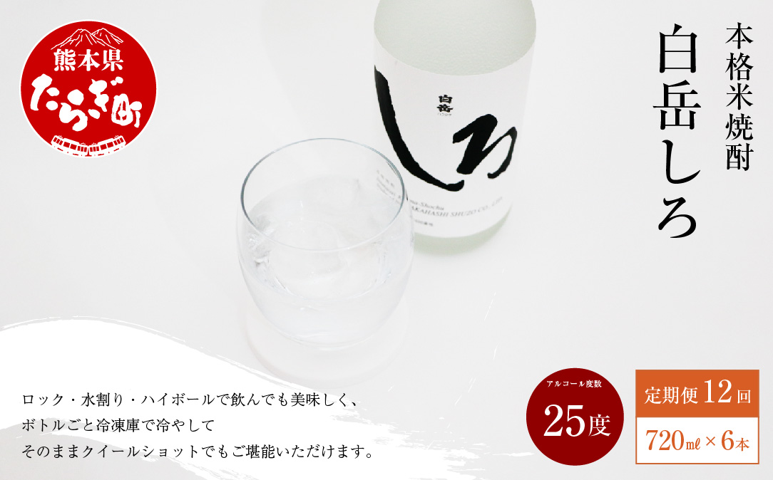 【定期便年12回】 本格米焼酎 「白岳しろ」 25度 720ml 6本セット 【 本格 焼酎 米焼酎 しょうちゅう お酒 白岳 しろ 定期便 】018-0489