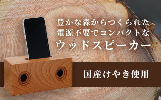 天然木 ウッド スピーカー スマホ用 ナチュラル スピーカー 多良木町夢工房 けやき 【 ケヤキ 欅 癒し 音楽 サウンド ヒーリング オリジナル アウトドア 竹 熊本県 多良木町 】 002-0538