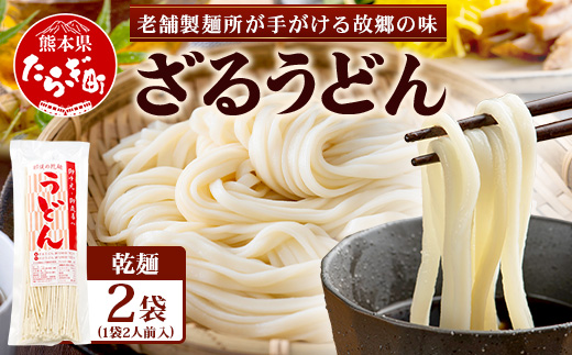 【3月終了】ざるうどん 2人前×2袋 （計4食）【 うどん 乾麺 涼 麺 冷やし 夏 食欲増進 さっぱり 温 あったか 便利 備蓄 保存食 常温保存 夏休み ランチ 昼食 夕食 夜食 2000円 】076-0481