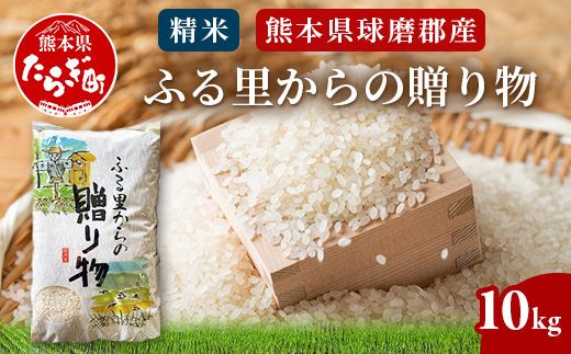 令和6年産 精米 「ふる里からの贈り物」10kg 国内産 ひのひかり ヒノヒカリ 未検査米 ブレンド米 白米 お米 熊本県 多良木町 036-0178