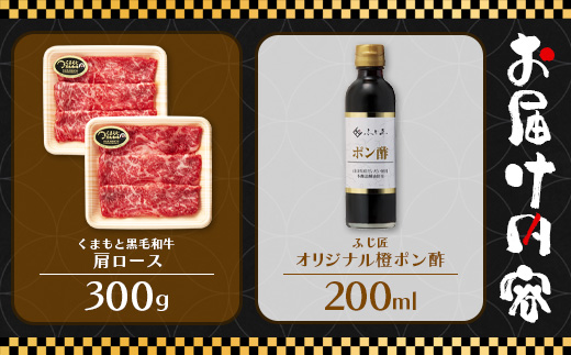 【年内お届け】くまもと 黒毛和牛 しゃぶしゃぶ セット 合計300g ( お肉ソムリエ 開発 橙ポン酢 付 ) ※12月18日～28日発送※ 年内発送 年内配送 クリスマス