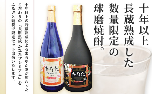 恒松酒造本店 長期貯蔵 限定米焼酎【かなた】 プレシャス セット <プレミアム32度＆エクストラ42度> 化粧箱入り 720ml×2本 球磨焼酎 米焼酎 ギフト 贈り物 芳醇 長期熟成 040-0583