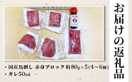 国産 馬刺し 赤身 合計約400g   冷凍 馬刺し タレ付き 真空パック 国産馬刺し 国産 SQF認証 031-0502