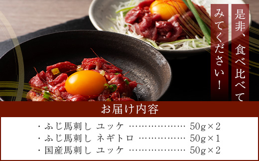 熊本特産馬刺し ユッケ 食べ比べ セット 合計250g 【 ユッケ ・ ネギトロ 】ソムリエ セレクト 104-0004