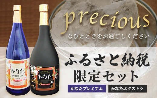 恒松酒造本店 長期貯蔵 限定米焼酎【かなた】 プレシャス セット <プレミアム32度＆エクストラ42度> 化粧箱入り 720ml×2本 球磨焼酎 米焼酎 ギフト 贈り物 芳醇 長期熟成 040-0583