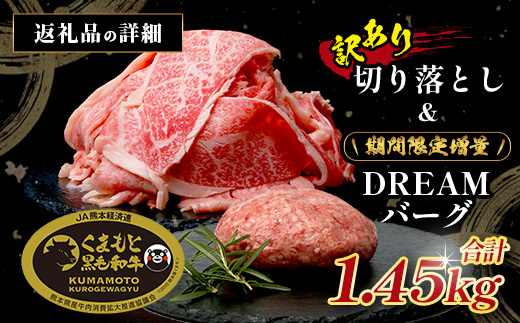 《R7.5・6・7月発送 限定 増量 》 くまもと黒毛和牛 切り落とし 1kg + DREAMバーグ 150g×3個 【合計1450g】 切り落とし 1キロ + 牛肉 100％ 国産 生 ハンバーグ ブランド牛 上質 和牛 霜降り お得 限定品 惣菜 冷凍 熊本県 113-0530