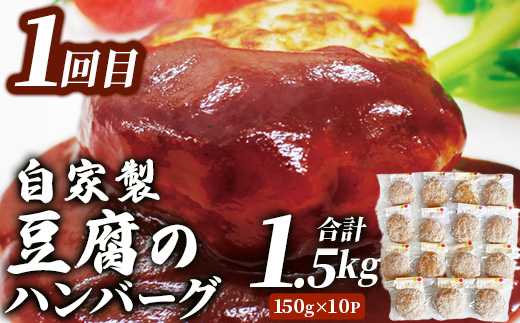【定期便2回】 人気 ハンバーグ 食べ比べ 定期便 B <自家製豆腐 ハンバーグ ／ くまもと黒毛和牛 生ハンバーグ> 【合計3kg】 バラエティ 定期便 豆腐 牛肉 肉 熊本県産 092-0025