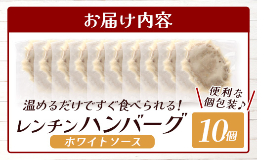 温めるだけ！ レンチン ハンバーグ ≪ ホワイトソース ≫ 10個 ハンバーグ 湯煎 レンジ 簡単 大容量 レトルト ハンバーグ 温めるだけ 簡単 冷凍 レンジ 湯せん 個包装 067-0702