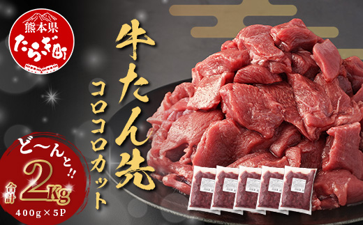 牛タン タン先 コロコロカット 【 合計2kg ( 400g × 5) 】牛タン ステーキ サイコロ 牛肉 牛たん お肉 肉 お取り寄せ グルメ タン先 BBQ バーベキュー アウトドア 小分け 冷凍 送料無料 訳あり 067-0670