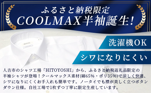 HITOYOSHIシャツ 半袖 COOL MAX 白 ふるさと納税限定  【サイズ：L】【 ボタンダウン 速乾 軽量 日本製 ホワイト HITOYOSHI シャツ クール マックス 紳士用 】 110-0901-L