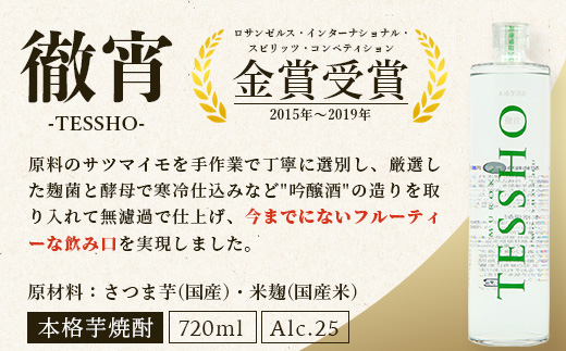 【定期便4回】5年連続金賞！ 徹宵 シリーズ 4種 定期便 4回 芋焼酎 恒松酒造 てっしょう 定期便 プレミアム 檸檬 エクストラ 金賞 受賞 受賞歴 お酒 酒 レア 焼酎 しょうちゅう 吟醸 040-0593