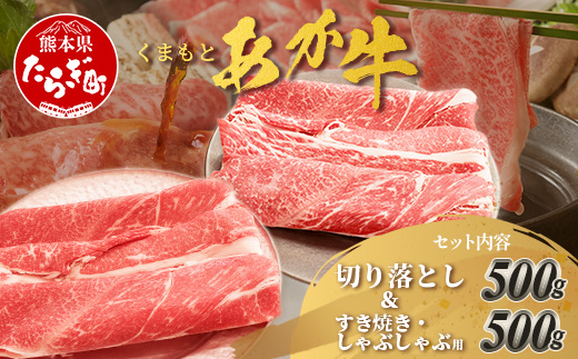 くまもとあか牛 詰合せBセット 《 切り落とし500g・すき焼きしゃぶしゃぶ用500g 》 計1kg 熊本県 ブランド牛 肉 ヘルシー 赤身 牛肉