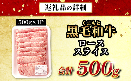 A4・A5 くまもと黒毛和牛 ロース スライス 500g 本場 熊本県 ブランド 牛 黒毛 和牛 厳選 A4以上 すき焼き すきやき スキヤキ しゃぶしゃぶ 肉 上質 熊本県 113-0513