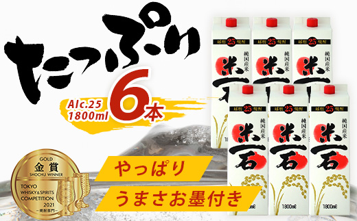 【年内お届け】TWSC金賞 球磨焼酎 米一石 紙パック 1800ml × 6本 25度 米焼酎 蔵元直送 ※12月18日～28日発送※ 年内発送 年内配送 クリスマス