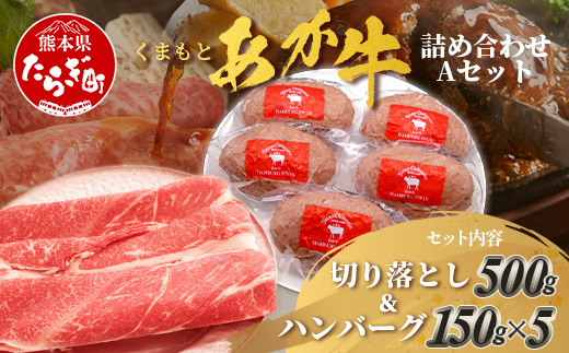 くまもとあか牛詰合せA 《 切り落とし ・ ハンバーグ 》 計1.25kg あか牛 牛肉 切り落とし ハンバーグ ブランド牛 国産 スライス 詰め合わせ セット 105-0506