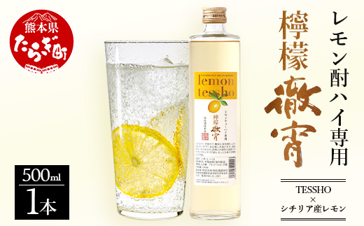 【年内お届け】 【 チューハイ の 素 !!】 檸檬徹宵 500ml × 1本 25度 芋焼酎使用 ※12月18日～28日発送※  年内発送 年内配送 クリスマス 040-0293-R612