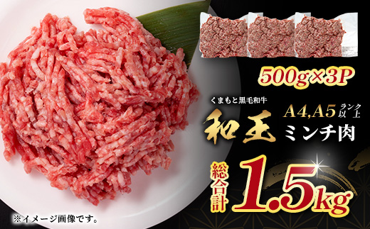 くまもと黒毛和牛【 和王 】ミンチ 500g×3パック 計1.5kg《 ブランド牛 挽肉 ミンチ上質 旨味 大容量 小分け 冷凍 熊本県 》113-0602