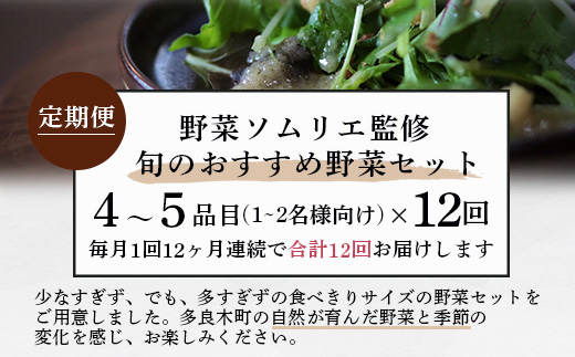 【定期便 12回】野菜ソムリエ 監修 旬の おすすめ 野菜 セット 4〜6種類  (1〜2名様向け) 12回配送 数量限定 新鮮 野菜 セット 詰め合わせ 詰合せ 定期便 1年 産地 直送 国産 旬 野菜 ひとりぐらし 一人 暮らし 夫婦 二人 024-0804