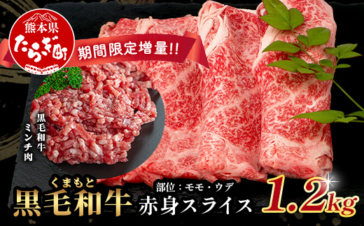 《R8.2・3月発送 限定 増量 》くまもと黒毛和牛 赤身 スライス 900g + 黒毛和牛ミンチ300g 【合計 1.2kg】 黒毛 和牛 赤身 モモ ウデ スライス すき焼き すきやき ハンバーグ 霜降り ヘルシー 赤み ブランド牛 上質 常備 冷凍 熊本県 113-0532
