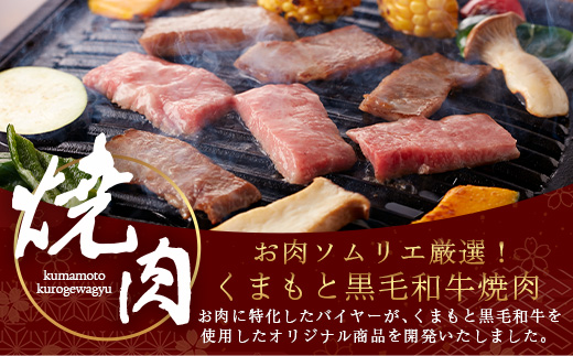 【年内お届け】くまもと 黒毛和牛 カルビ 焼肉（専用スパイス2種付） 合計300g ※12月18日～28日発送※ ソムリエ セレクト ふぐヒレ スパイス 年内発送 年内配送 クリスマス