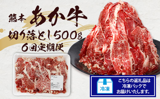 【定期便6回】熊本あか牛 切り落とし 500Kg×6回配送  国産 ブランド牛 肉 冷凍 熊本 熊本県産 あか牛 赤牛 切り落とし 定期 6回お届け 041-0145