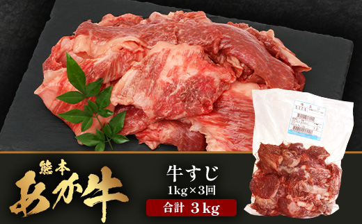 【 定期便 3回 】 熊本 あか牛 スジ肉 1kg×3回 【 合計 3kg 】 牛スジ 【 熊本 熊本県産 あか牛 牛肉 ブランド 肉 お肉 ヘルシー すじ 牛スジ 牛筋 煮込み カレー 冷凍 国産 】 041-0154