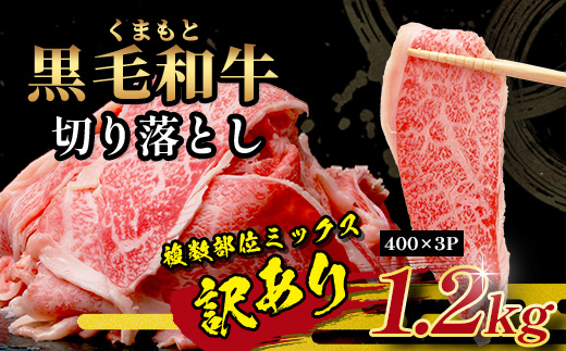 【定期便3回】《訳あり》くまもと黒毛和牛 切り落とし 1.2kg ( 400g ×3 ) ×3回配送 【合計3.6kg】本場 熊本県 黒毛 和牛 ブランド 牛 肉 上質 くまもと 113-0516