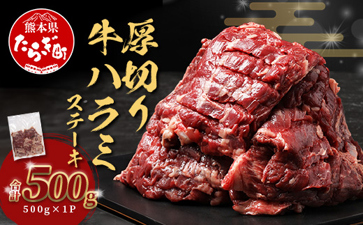 ※12月寄附限定 タン先炭火焼付※【 厚切り 】牛 ハラミステーキ【500g】 焼肉 ハラミ 焼き肉 はらみ 塩味 牛肉 肉 冷凍 小分け パック キャンプ バーベキュー 067-0678
