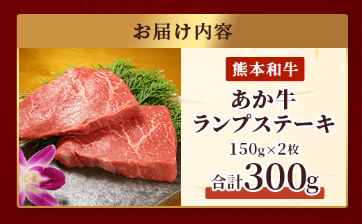 熊本県産 あか牛 【 ランプステーキ 150g×2枚 計300g 】 本番 熊本 あか牛 赤身 和牛 牛肉 ステーキ 記念日 ご馳走 冷凍 牛肉 ランプ 褐毛和種 牛肉 肉 046-0242