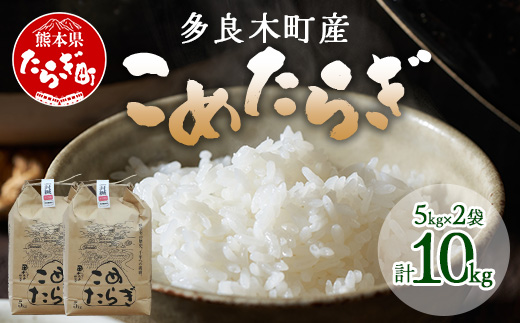 【令和7年産 新米 】【先行予約】 受賞米 こめたらぎ にこまる 精米 10kg (5kg×2袋) 米 お米 10月中旬～発送 グランプリ受賞 白米 精米 ご飯 こめらたぎ にこまる 名産地 多良木町産 ふっくら 044-0507