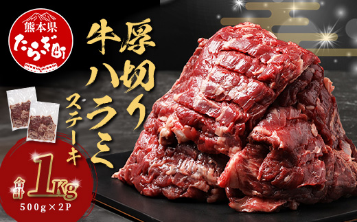 【年末発送】 厚切り 牛 ハラミステーキ 年内発送【1㎏】500ｇ×2 ※12月19日～27日発送※ 焼肉 ハラミ 焼き肉 はらみ 塩味 牛肉 肉 冷凍 小分け パック 年内配送 年内発送 067-0671
