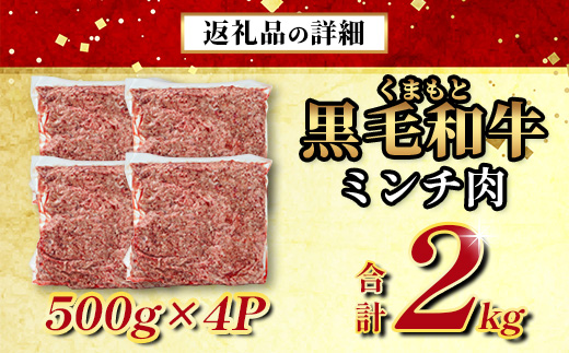 【大容量】熊本県産 黒毛和牛 ミンチ 2kg ( 500g ×4 ) 本場 熊本県 黒毛 和牛 ブランド 牛 肉 上質 くまもと 113-0505