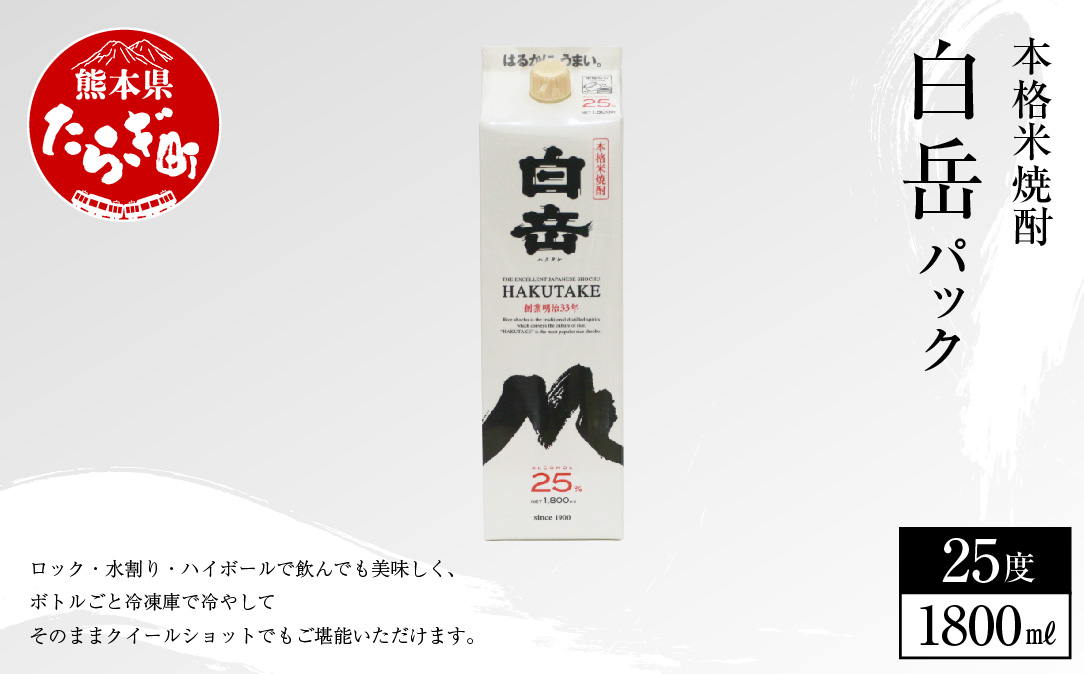 【本格米焼酎】 ｢ 白岳パック ｣ 1,800ml×1本 25度 米 焼酎【 焼酎 米焼酎 食中酒 熊本 人吉球磨 すっきり 淡麗 白岳 伝承蔵 】 018-0377