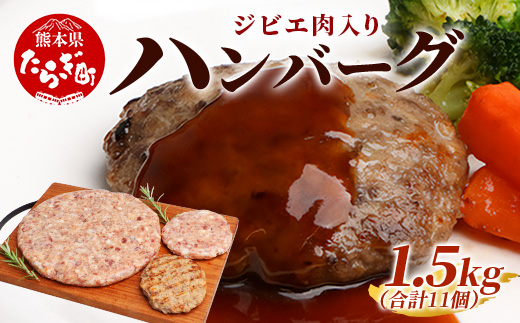 ジビエ肉入り ハンバーグ 計1.5kg（生100g×5・焼100g×5・生特大500g×1）【 鹿 鹿肉 猪 猪肉 豚 豚肉 牛 牛肉 肉 お肉 ジビエ ハンバーグ セット 】 021-0438