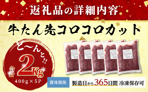 ≪ 年内お届け ≫ 牛タン タン先 コロコロカット 【 合計2kg ( 400g × 5) 】 【2024年12月18日～28日発送】 牛タン ステーキ サイコロ 牛肉 牛たん お肉 肉 お取り寄せ グルメ タン先 BBQ バーベキュー アウトドア 小分け 冷凍 送料無料 訳あり 年内配送 年内発送 067-0670-R612