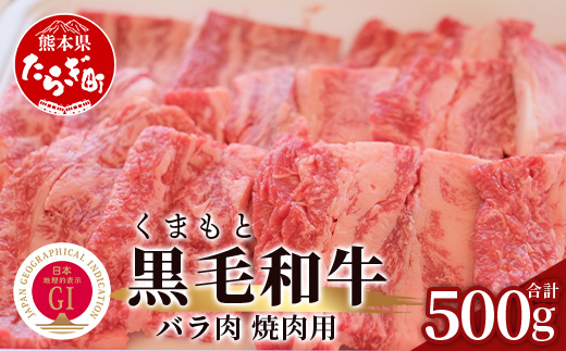 【G1認証】くまもと黒毛和牛 バラ肉 500g【 ブランド 牛肉 バラ 熊本県産 熊本 肉 高級 黒毛和牛 和牛 熊本 多良木 】100-0009