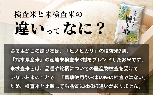 令和6年産 精米 「ふる里からの贈り物」10kg 国内産 ひのひかり ヒノヒカリ 未検査米 ブレンド米 白米 お米 熊本県 多良木町 036-0178