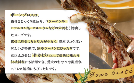 【ジビエボーン】猪骨(生)～出汁用 5kg(1kg×5) ボーンブロス ジビエ スープ 猪 いのしし イノシシ 骨 小分け フードロス 対策 021-0682