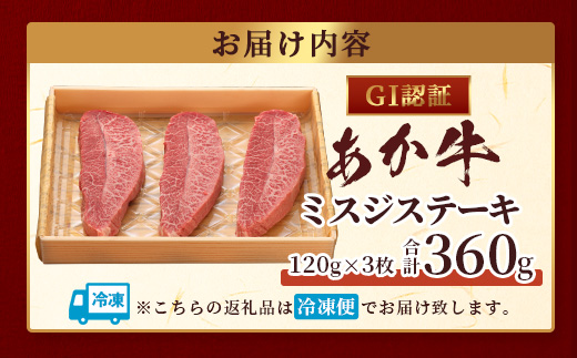 【年内お届け】【GI認証】くまもとあか牛 ミスジステーキ 120g×3枚【合計 360g】※12月18日～28日発送※  年内発送 年内配送 クリスマス