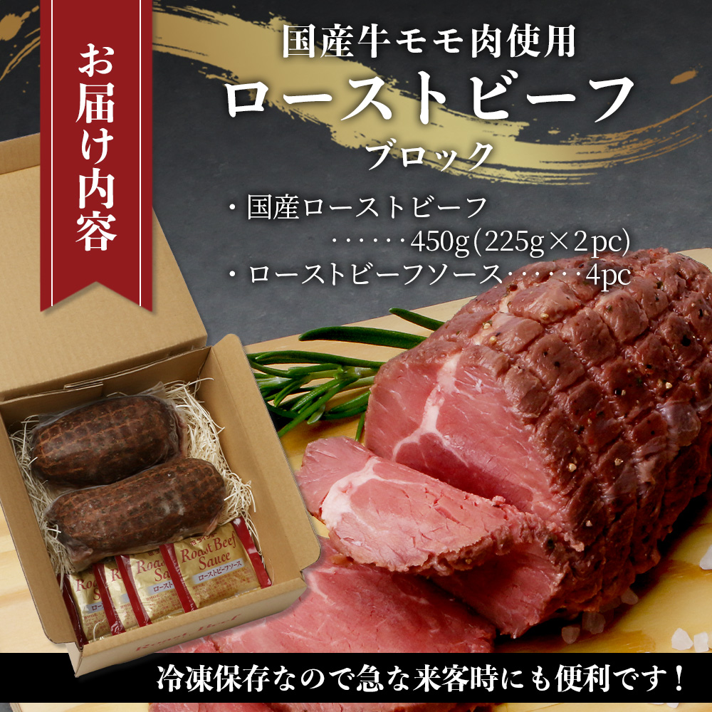 国産 ローストビーフ ブロック 450g(225g×2) 【 冷凍 牛肉 モモ ロースト ビーフ ブロック お肉 肉 熊本県 熊本 】 067-0361