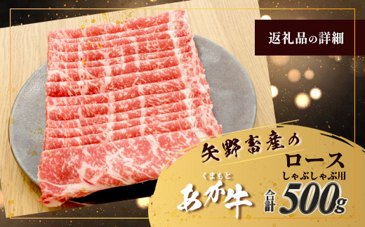 くまもとあか牛 ロース しゃぶしゃぶ用 計500g 最上級 しゃぶしゃぶ 熊本県 ブランド牛 肉 ヘルシー 赤身 牛肉 牛肉 和牛