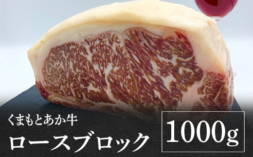 熊本県産 GI認証取得 くまもとあか牛 ロースブロック 1kg 【 牛肉 肉 国産 九州産 あか牛 ロース ブロック 冷凍 】 079-0601