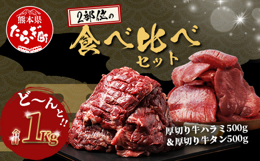 厚切り 牛 ハラミ ステーキ＆ 厚切り 牛タン 【合計 1㎏ 】 焼肉 バーベキュー キャンプ アウトドア ハラミ 焼き肉 カット済み 塩味 牛肉 肉 冷凍 パック 067-0672